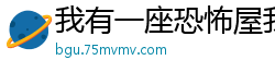 我有一座恐怖屋我会修空调